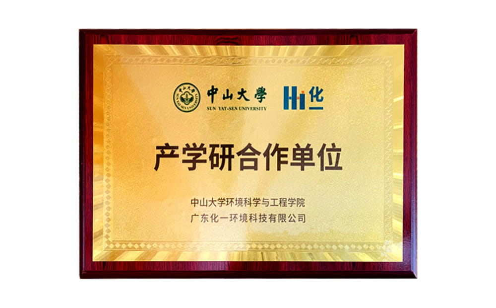 高校擷英，協(xié)同創(chuàng)新 ——中山大學(xué)與化一環(huán)境成立產(chǎn)學(xué)研合作基地
